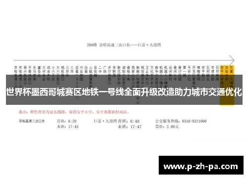 世界杯墨西哥城赛区地铁一号线全面升级改造助力城市交通优化