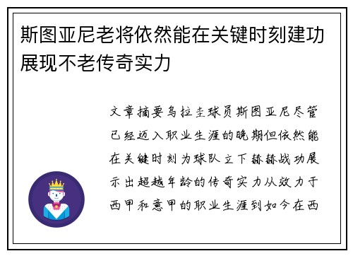 斯图亚尼老将依然能在关键时刻建功展现不老传奇实力