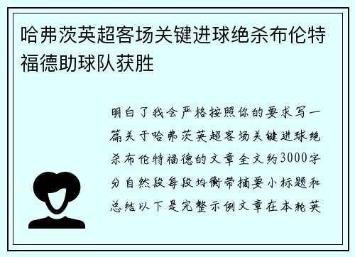 哈弗茨英超客场关键进球绝杀布伦特福德助球队获胜