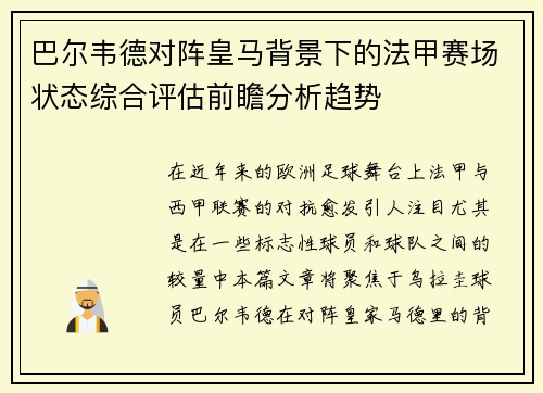 巴尔韦德对阵皇马背景下的法甲赛场状态综合评估前瞻分析趋势