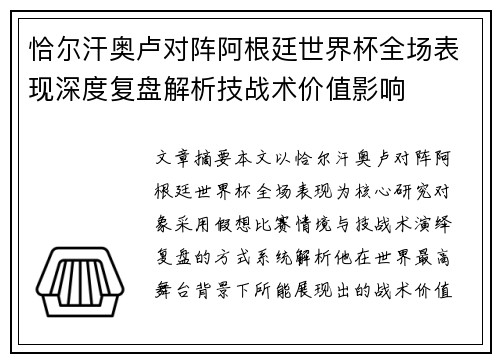 恰尔汗奥卢对阵阿根廷世界杯全场表现深度复盘解析技战术价值影响