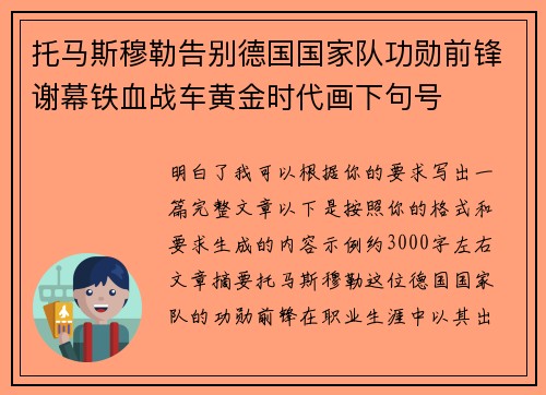 托马斯穆勒告别德国国家队功勋前锋谢幕铁血战车黄金时代画下句号