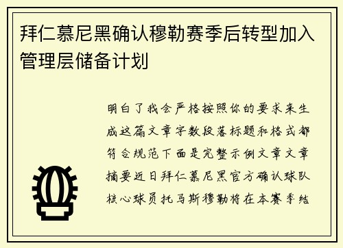 拜仁慕尼黑确认穆勒赛季后转型加入管理层储备计划