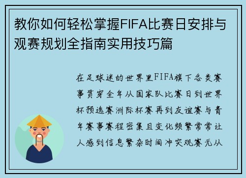 教你如何轻松掌握FIFA比赛日安排与观赛规划全指南实用技巧篇