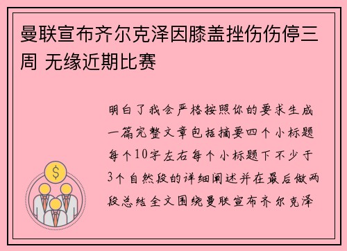 曼联宣布齐尔克泽因膝盖挫伤伤停三周 无缘近期比赛